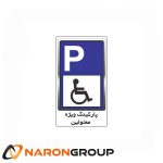 تابلو پارکینگ معلولین